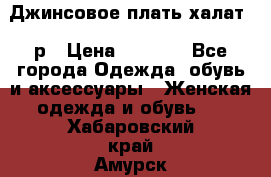 Джинсовое плать-халат 48р › Цена ­ 1 500 - Все города Одежда, обувь и аксессуары » Женская одежда и обувь   . Хабаровский край,Амурск г.